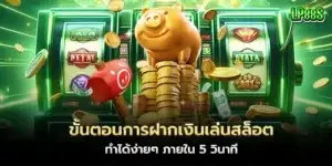 ขั้นตอนการฝากเงินเล่นสล็อต ทำได้ง่ายๆ ภายใน 5 วินาที