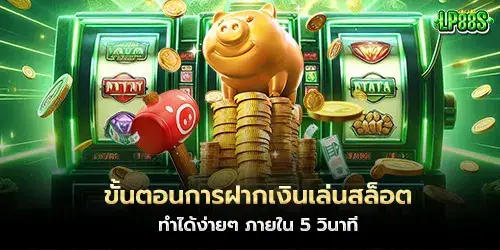 ขั้นตอนการฝากเงินเล่นสล็อต ทำได้ง่ายๆ ภายใน 5 วินาที