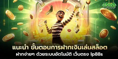 แนะนำ ขั้นตอนการฝากเงินเล่นสล็อต ฝากง่ายๆ ด้วยระบบอัตโนมัติ เว็บตรง lp88s