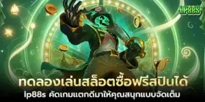 ทดลองเล่นสล็อตซื้อฟรีสปินได้ lp88s