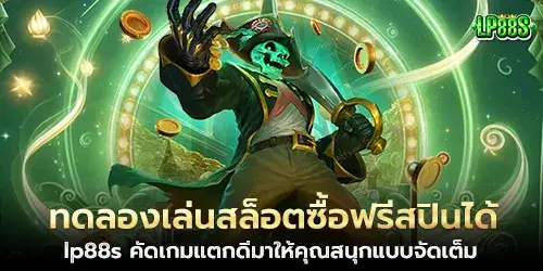 ทดลองเล่นสล็อตซื้อฟรีสปินได้ lp88s