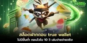 สล็อตฝากถอน true wallet ไม่มีขั้นต่ำ