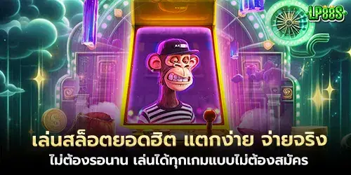 เล่นสล็อตยอดฮิต แตกง่าย จ่ายจริง